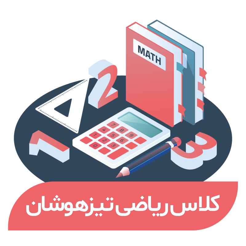 هوش و ریاضی پیشرفته تیزهوشان (پایه ششم)