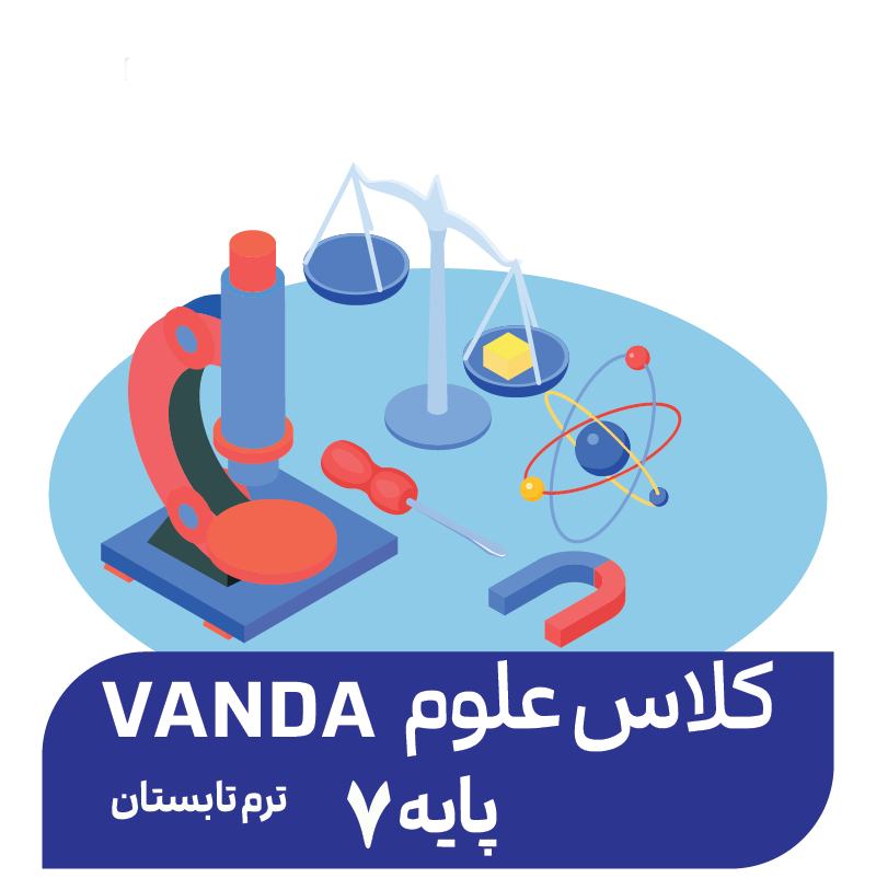 دوره علوم پیشرفته تابستان (پایه 7)