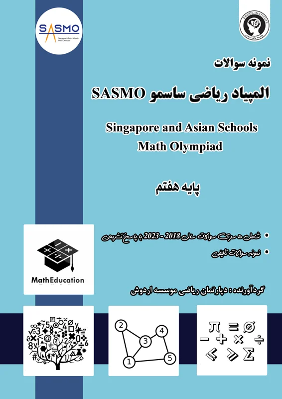 پیش فروش جزوه آمادگی المپیادهای ریاضی آسیایی ساسمو (پایه هفتم)