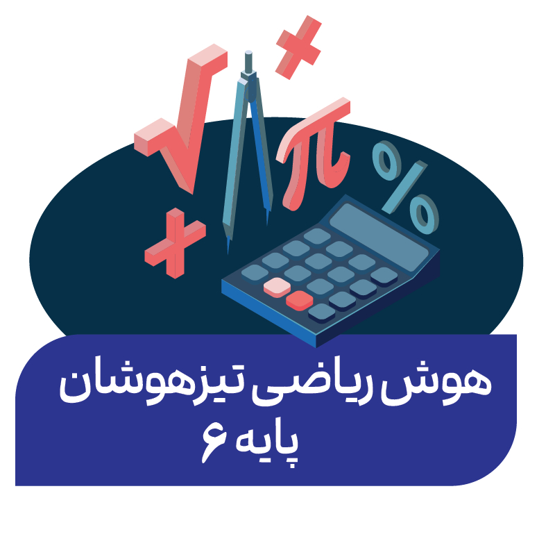 دوره هوش ریاضی پاییز (پایه ششم)