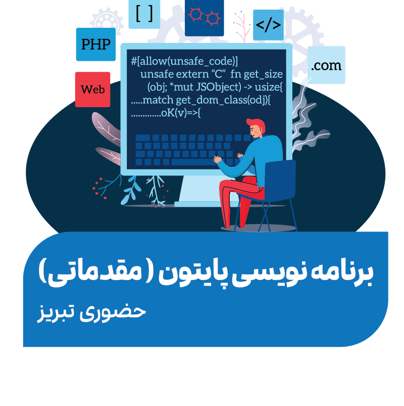 پایتون (مقدماتی)
