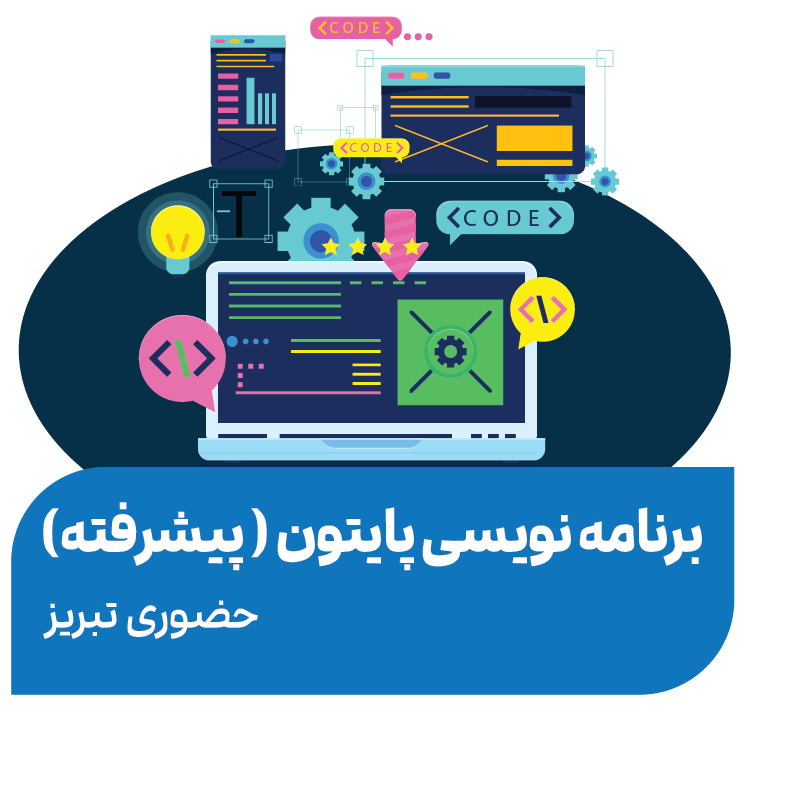 پایتون (پیشرفته)