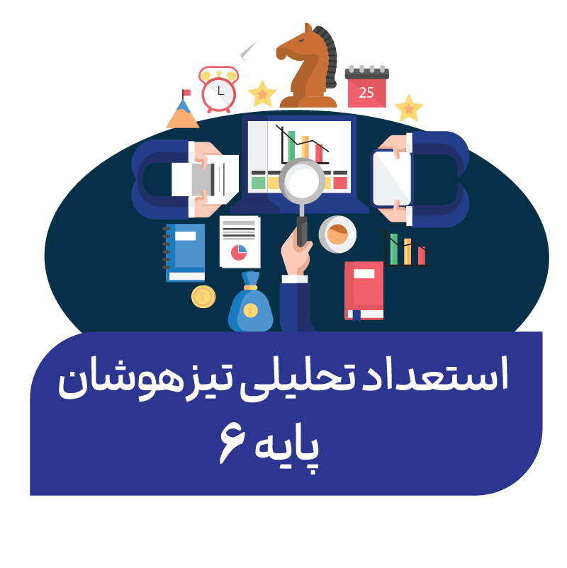 استعداد‌ تحلیلی پاییز (پایه ششم)