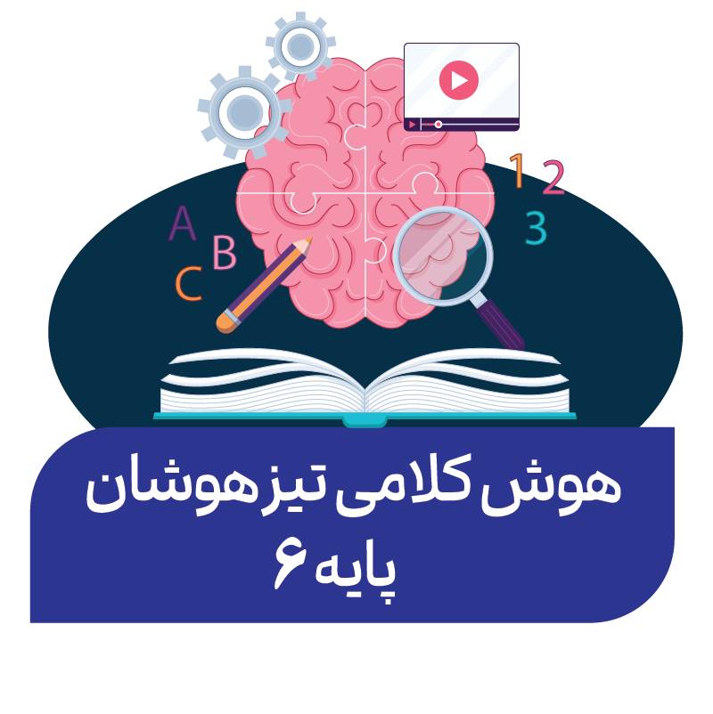 دوره هوش‌کلامی پاییز (پایه ششم)