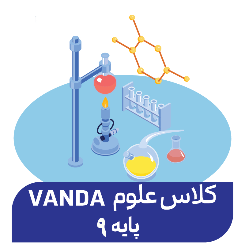 دوره علوم پیشرفته پاییز (پایه 9)