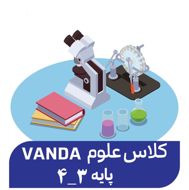 دوره علوم پیشرفته پاییز(پایه 3-4)