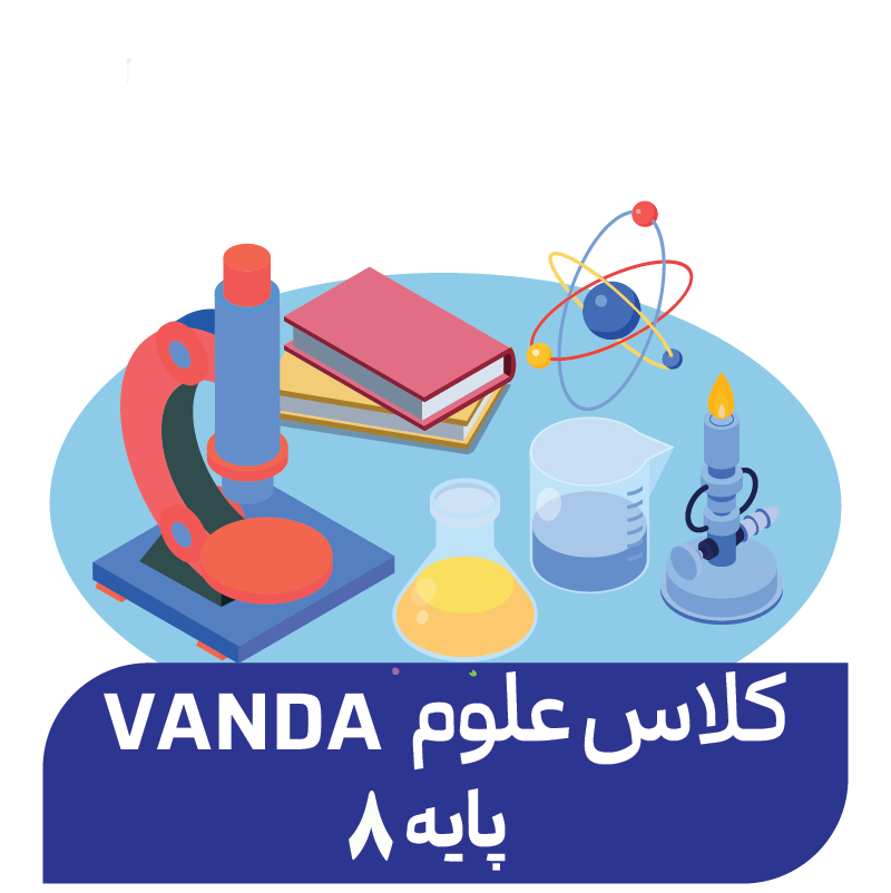 دوره علوم پیشرفته پاییز (پایه 8)